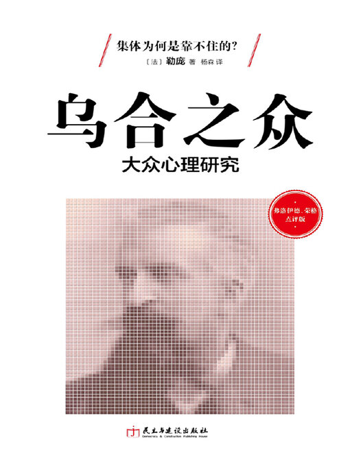 Title details for 乌合之众 by (法)勒庞 - Wait list